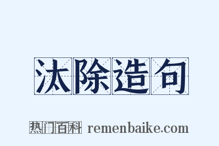 汰除造句是什么意思的图片